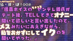 [RJ323104] (ら・す・ぱ!) 低音ボイスのちょっとヤンデレ彼氏がデート後TELしてきて オナニー聞いて欲しいと言い出したのでメスみたいにあえぎながら私をおかずにしてイクのを聞いてやった。