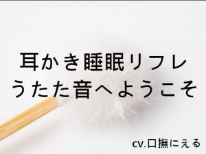 [RJ323232] (soundonly) 耳かき睡眠リフレ「うたた音」へようこそ