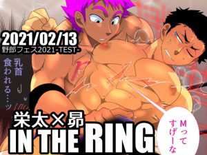 [RJ323644] (誤答世界) 栄太×昴 IN THE RING