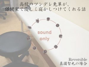 [RJ323800] (soundonly) 「高校のツンデレ先輩が、保健室で優しく寝かしつけてくれる話」-reversible-真園智也の場合