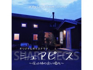[RJ324548] (in the Loose Room) シェアピース ～居心地の良い場所～