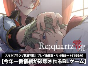 [RJ324584] (B-cluster) 【Re;quartz零度】リオ表ルート プレイ動画版