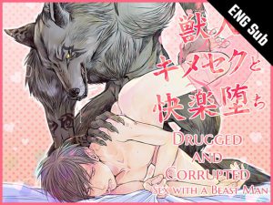 [RJ324965] (Carbohydrate) [ENG Sub] Drugged and Corrupted: Sex with a Beast Man