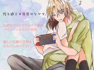 [RJ325099] (Paralyze) 【アドリブセックス】彼と過ごす日常の中で～ゲームをしてたら寝バックで襲われた!?～