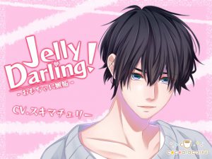 [RJ321569] (cocoalacarte) Jelly Darling!-おもちゃに嫉妬-