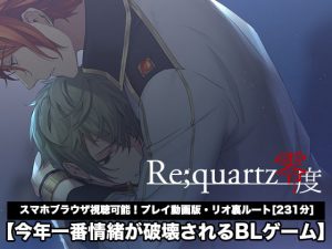[RJ325734] (B-cluster) 【Re;quartz零度】リオ裏ルート プレイ動画版