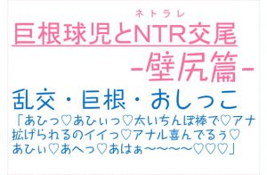 [RJ326346] (とろろ汁) 巨根球児とNTR交尾〜壁尻篇〜