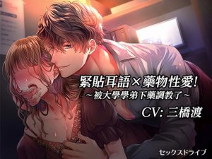 [RJ328124] (セックスドライブ) 【繁體字幕版】 緊貼耳語×藥物性愛!～被大學學弟下藥調教了～【耳朵挑逗SEX立體聲】