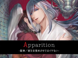 [RJ328469] (Destruction) Apparition ～龍神/彼を目覚めさせてはイケない～