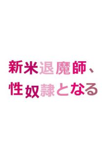 [RJ328545] (羽うさ) 新米退魔師、性奴隷となる