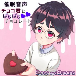 [RJ328625] (Dose and Dreams) チョコ君とぱちぱちチョコレート