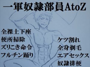 [RJ328634] (ミニクローゼット) 一軍奴隷部員AtoZ