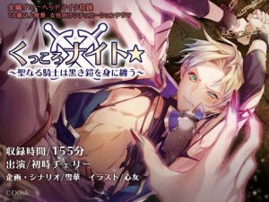 [RJ328938] (Dusk) くっころナイト☆～聖なる騎士は黒き鎧を身に纏う～