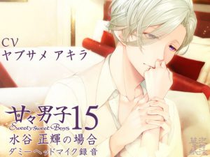 [RJ326467] (泡沫草紙 音館) 甘々男子15 ～水谷 正輝の場合～