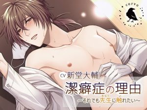 [RJ327007] (corvo) 潔癖症の理由～それでも先生(あなた)に触れたい～