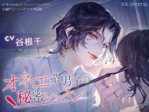 [RJ328722] (ICECRYSTAL) オネエ系男子の秘密レッスン