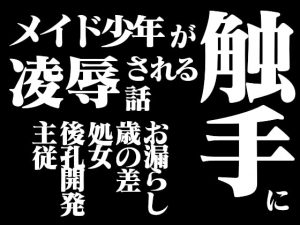 [RJ329778] (百億まどか) メイド少年が触手に凌辱される話