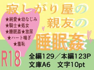 [RJ330012] (意馬心猿) 寂しがり屋の親友の睡眠姦