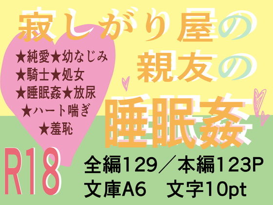 寂しがり屋の親友の睡眠姦