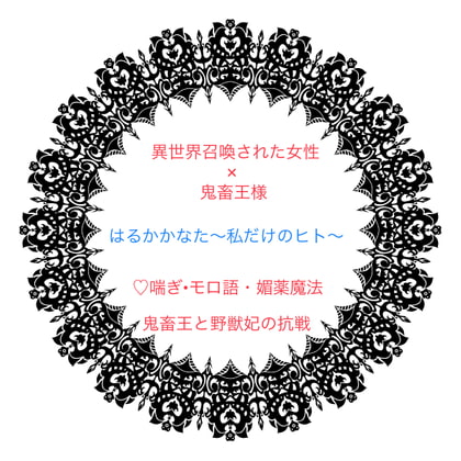 はるかかなた〜私だけのヒト〜