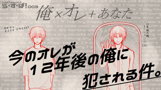 価格改定!ゲキダンら・す・ぱ!第一回公演『俺×オレ+あなた』今のオレが12年後の俺に犯される件。