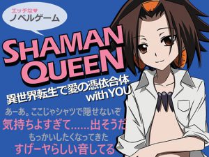 [RJ330259] (SELL SOULS) SHAMAN QUEEN 異世界転生で愛の憑依合体 with YOU