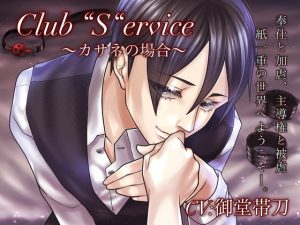 [RJ331376] (キズナ工房) Club “S”ervice～カサネの場合～