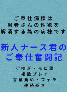 [RJ331465] (太陽の工房) ご奉仕病棟のナース君