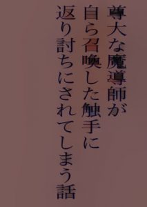 [RJ331704] (考えない葦の一片) 尊大な魔導師が自ら召喚した触手に返り討ちにされてしまう話