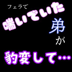 [RJ331841] (新騎のエッチなところ。) フェラで喘いでいた弟が豹変して…