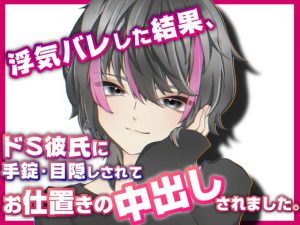 [RJ331881] (月夜の晩餐会) 浮気バレした結果、ドS彼氏に手錠・目隠しされてお仕置きの中出しされました。