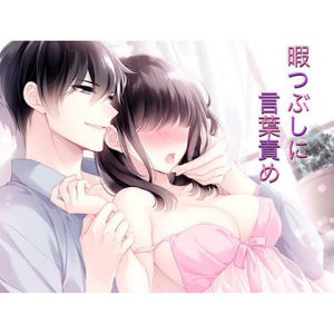 [RJ332531] (なおと。【koekoe投稿者】) 暇つぶしに言葉責め(寸止めイキ調教からのイッてもやめない生ハメセックス)