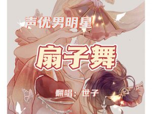 [RJ333306] (世家子弟) 声优男明星的翻唱-扇子舞