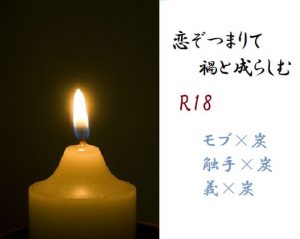 [RJ333264] (千切り野菜) 恋ぞつまりて禍と成らしむ