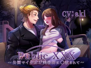 [RJ334224] (Sacrifice) Public XXX ～公園でイケオジ美容師に〇教されて～