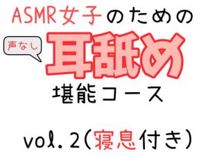 [RJ336370] (創作パスタ) ASMR女子のための耳舐め堪能コース_vol.2