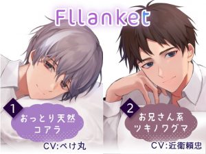 [RJ336585] (あずちっぷ) Fllanket vol.1・2【催眠音声】