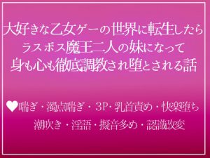 [RJ336633] (つづら亭) 攻略不可のラスボス(双子)の義妹に転生したら、兄二人に溺愛調教されて離してもらえません