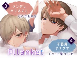 [RJ336726] (あずちっぷ) Fllanket vol.3・4【催眠音声】