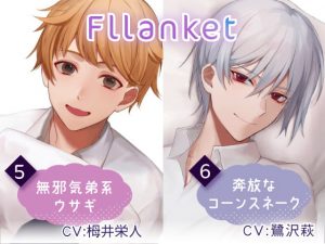[RJ336736] (あずちっぷ) Fllanket vol.5・6【催眠音声】