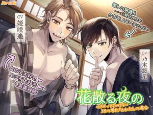 [RJ334602] (AreaS) 花散る夜の～付き合ってはいけない3Bの男たちとわたしの場合～