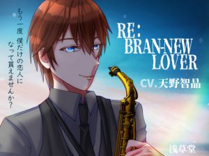 [RJ336584] (浅草堂) RE:BRAN-NEW LOVER