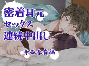 [RJ337246] (わんこin) 『密着耳元セックス 連続中出し』 寺西春貴編