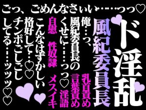 [RJ337319] (百億まどか) 淫楽性奴隷ーヤンキー×メス堕ち風紀委員長ー