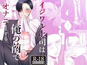 [RJ337806] (うすのおしり) イジワル上司は俺の前でオナニーする