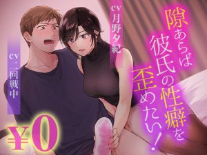 [RJ340880] (がるまにオリジナル(乙女)) 【简体中文】【音声版】一有机会就想要扭曲男友的性癖!