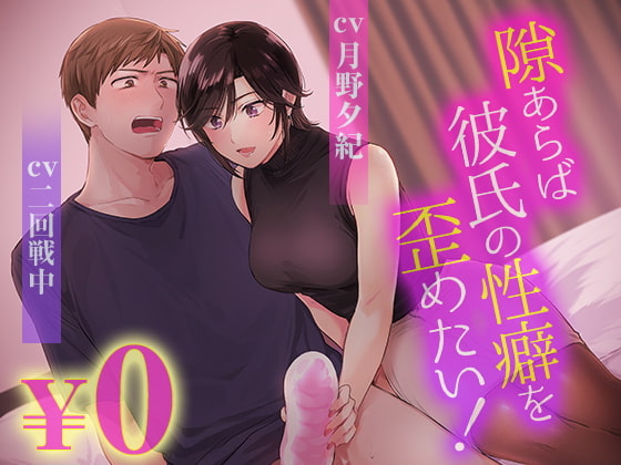 【繁體中文】【聲音版】一有機會就想要扭曲男友的性癖!