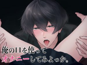 [RJ340999] (きりにゃん (Kirinyan) @シチュエーションボイスYouTuber) 焦らしのクンニ3連続イキペロペロプレイ〜俺の口を使っておまんこでオナニーしてみよっか〜(CV:きりにゃん)【KU100】