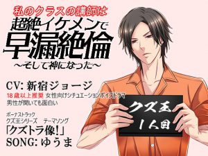 [RJ308945] (屑盛製作所) 【クズ王1人目】私のクラスの講師は、超絶イケメンな早漏絶倫～そして神になった～