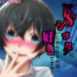 [RJ341533] (秘密のおもちゃ) ドSショタにいじめられるのは好きですか?